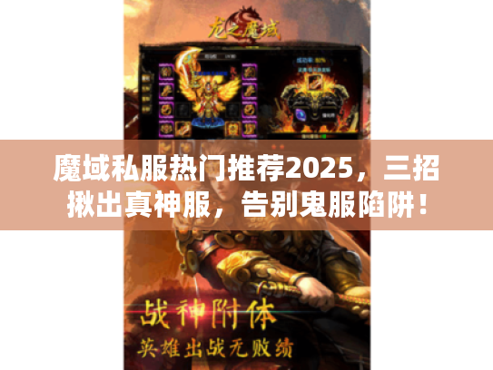 魔域私服热门推荐2025，三招揪出真神服，告别鬼服陷阱！