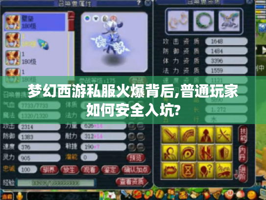 梦幻西游私服火爆背后,普通玩家如何安全入坑?