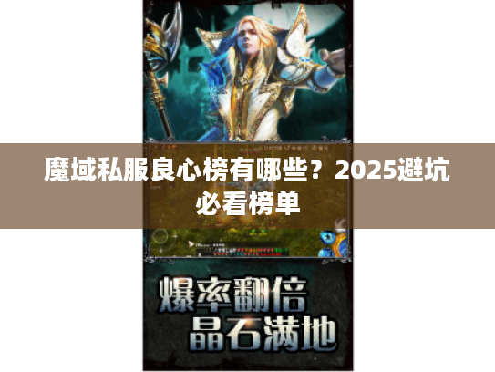 魔域私服良心榜有哪些？2025避坑必看榜单