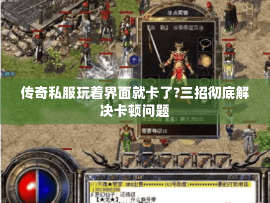 传奇私服玩着界面就卡了?三招彻底解决卡顿问题