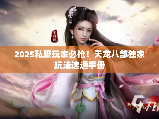 2025私服玩家必抢！天龙八部独家玩法速通手册