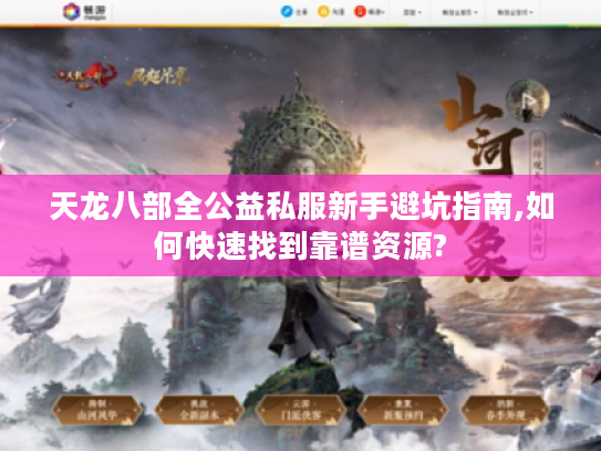 天龙八部全公益私服新手避坑指南,如何快速找到靠谱资源?