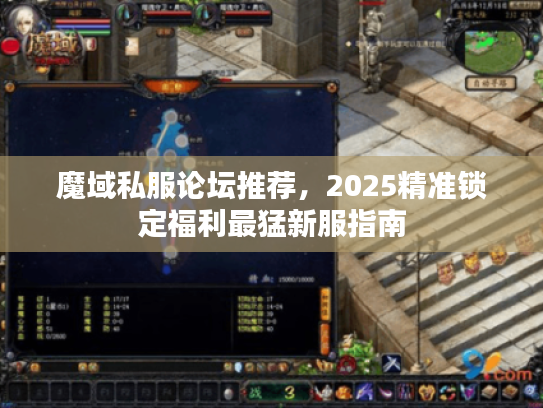 魔域私服论坛推荐，2025精准锁定福利最猛新服指南