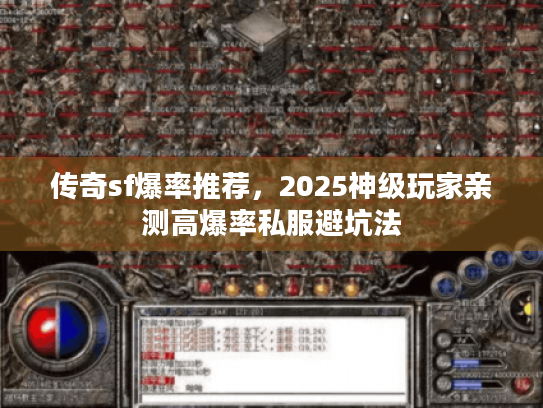 传奇sf爆率推荐，2025神级玩家亲测高爆率私服避坑法
