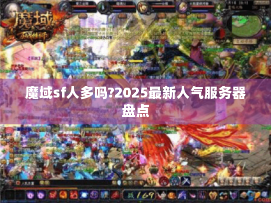 魔域sf人多吗?2025最新人气服务器盘点