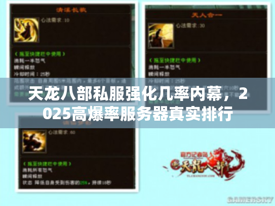 天龙八部私服强化几率内幕，2025高爆率服务器真实排行