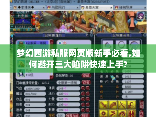 梦幻西游私服网页版新手必看,如何避开三大陷阱快速上手?