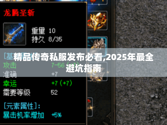 精品传奇私服发布必看,2025年最全避坑指南