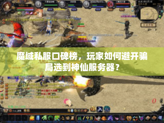 魔域私服口碑榜，玩家如何避开骗局选到神仙服务器？