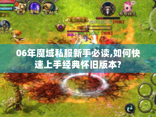 06年魔域私服新手必读,如何快速上手经典怀旧版本? 06年魔域私服新手必读,如何快速上手经典怀旧版本?
