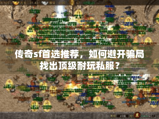 传奇sf首选推荐，如何避开骗局找出顶级耐玩私服？