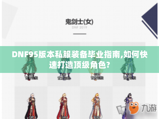 DNF95版本私服装备毕业指南,如何快速打造顶级角色?