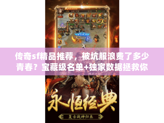 传奇sf精品推荐，被坑服浪费了多少青春？宝藏级名单+独家数据拯救你