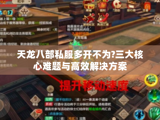 天龙八部私服多开不为?三大核心难题与高效解决方案