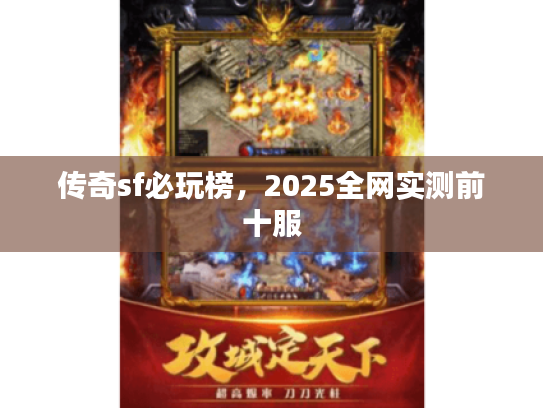 传奇sf必玩榜，2025全网实测前十服
