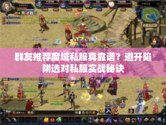 群友推荐魔域私服真靠谱？避开陷阱选对私服实战秘诀