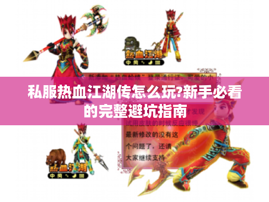 私服热血江湖传怎么玩?新手必看的完整避坑指南