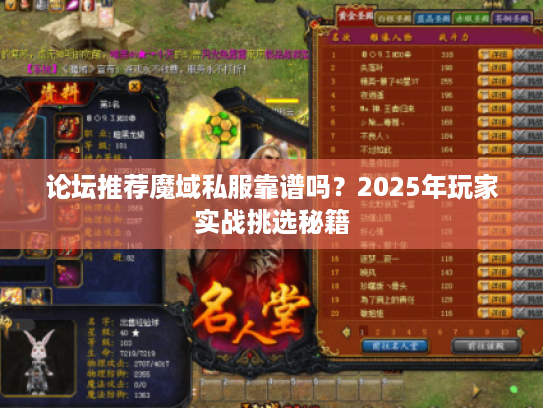 论坛推荐魔域私服靠谱吗？2025年玩家实战挑选秘籍