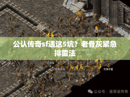 公认传奇sf遇这5坑？老骨灰紧急排雷法