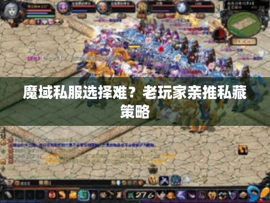 魔域私服选择难？老玩家亲推私藏策略