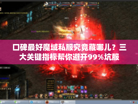 口碑最好魔域私服究竟藏哪儿？三大关键指标帮你避开99%坑服
