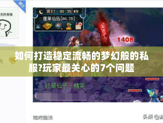 如何打造稳定流畅的梦幻般的私服?玩家最关心的7个问题