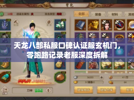 天龙八部私服口碑认证服玄机门，零跑路记录老服深度拆解