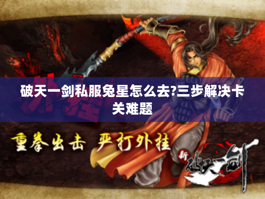 破天一剑私服兔星怎么去?三步解决卡关难题