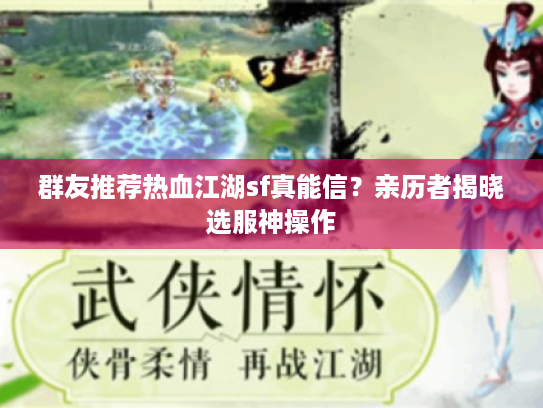 群友推荐热血江湖sf真能信？亲历者揭晓选服神操作