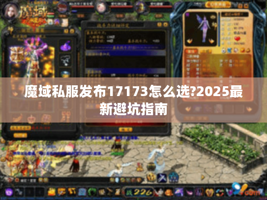 魔域私服发布17173怎么选?2025最新避坑指南
