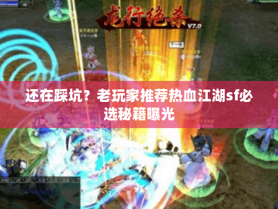 还在踩坑？老玩家推荐热血江湖sf必选秘籍曝光