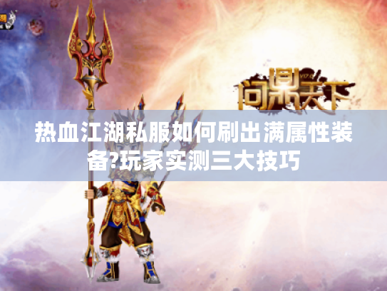 热血江湖私服如何刷出满属性装备?玩家实测三大技巧