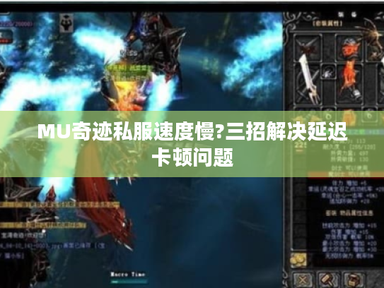 MU奇迹私服速度慢?三招解决延迟卡顿问题