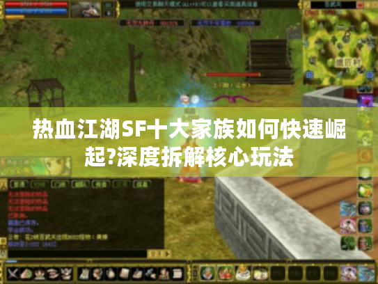 热血江湖SF十大家族如何快速崛起?深度拆解核心玩法