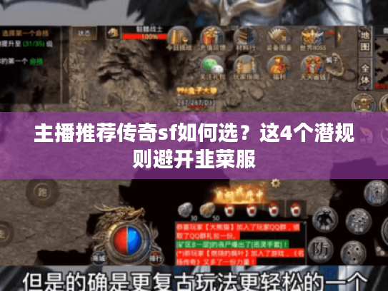 主播推荐传奇sf如何选？这4个潜规则避开韭菜服