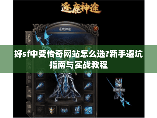 好sf中变传奇网站怎么选?新手避坑指南与实战教程