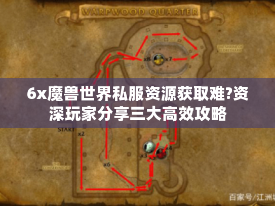 6x魔兽世界私服资源获取难?资深玩家分享三大高效攻略