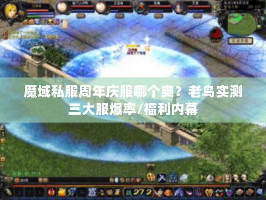 魔域私服周年庆服哪个爽？老鸟实测三大服爆率/福利内幕