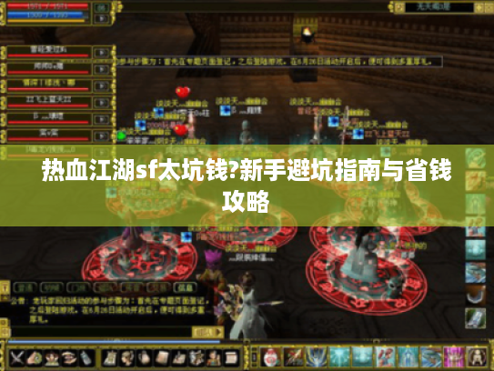 热血江湖sf太坑钱?新手避坑指南与省钱攻略