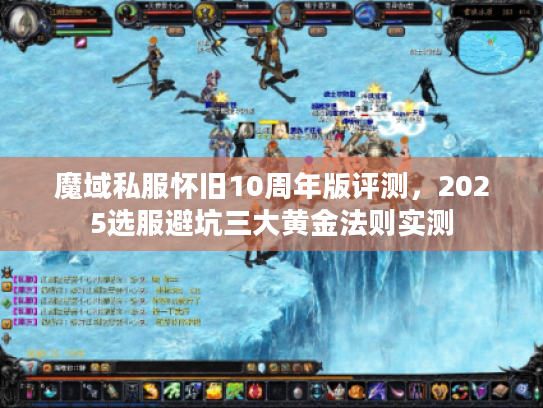 魔域私服怀旧10周年版评测，2025选服避坑三大黄金法则实测