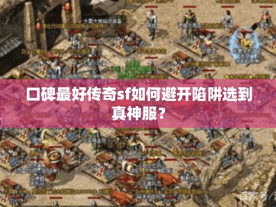 口碑最好传奇sf如何避开陷阱选到真神服？