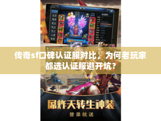 传奇sf口碑认证服对比，为何老玩家都选认证服避开坑？