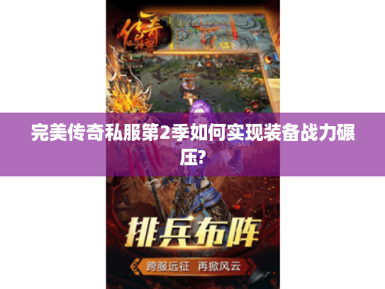完美传奇私服第2季如何实现装备战力碾压?
