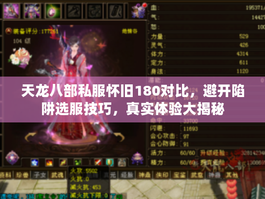 天龙八部私服怀旧180对比，避开陷阱选服技巧，真实体验大揭秘