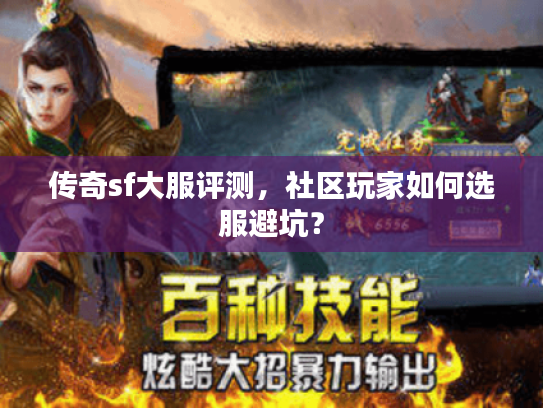 传奇sf大服评测，社区玩家如何选服避坑？
