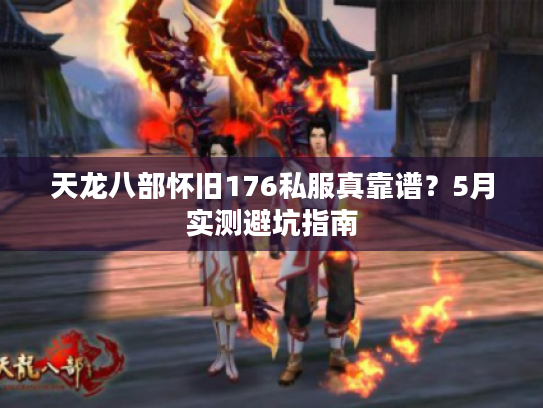 天龙八部怀旧176私服真靠谱？5月实测避坑指南