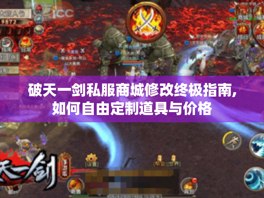破天一剑私服商城修改终极指南,如何自由定制道具与价格