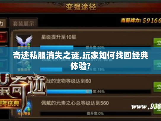 奇迹私服消失之谜,玩家如何找回经典体验?