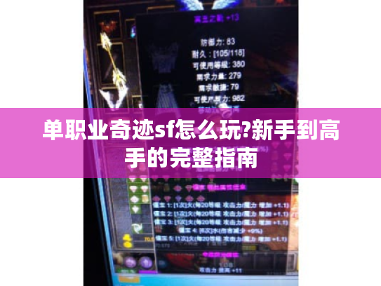 单职业奇迹sf怎么玩?新手到高手的完整指南