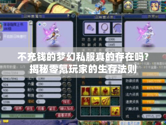 不充钱的梦幻私服真的存在吗?揭秘零氪玩家的生存法则